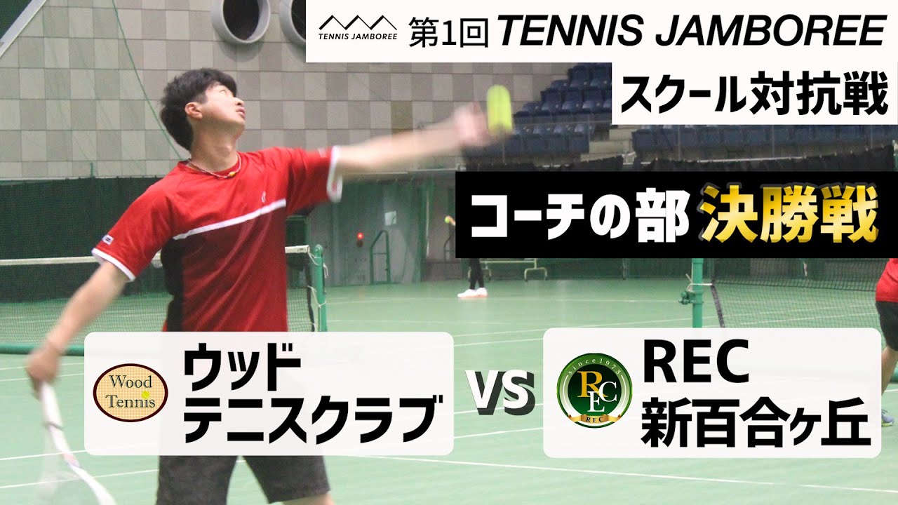 【スクール対抗戦 コーチの部 決勝戦】ウッドテニスクラブ vs REC新百合ヶ丘 第1回テニスジャンボリー