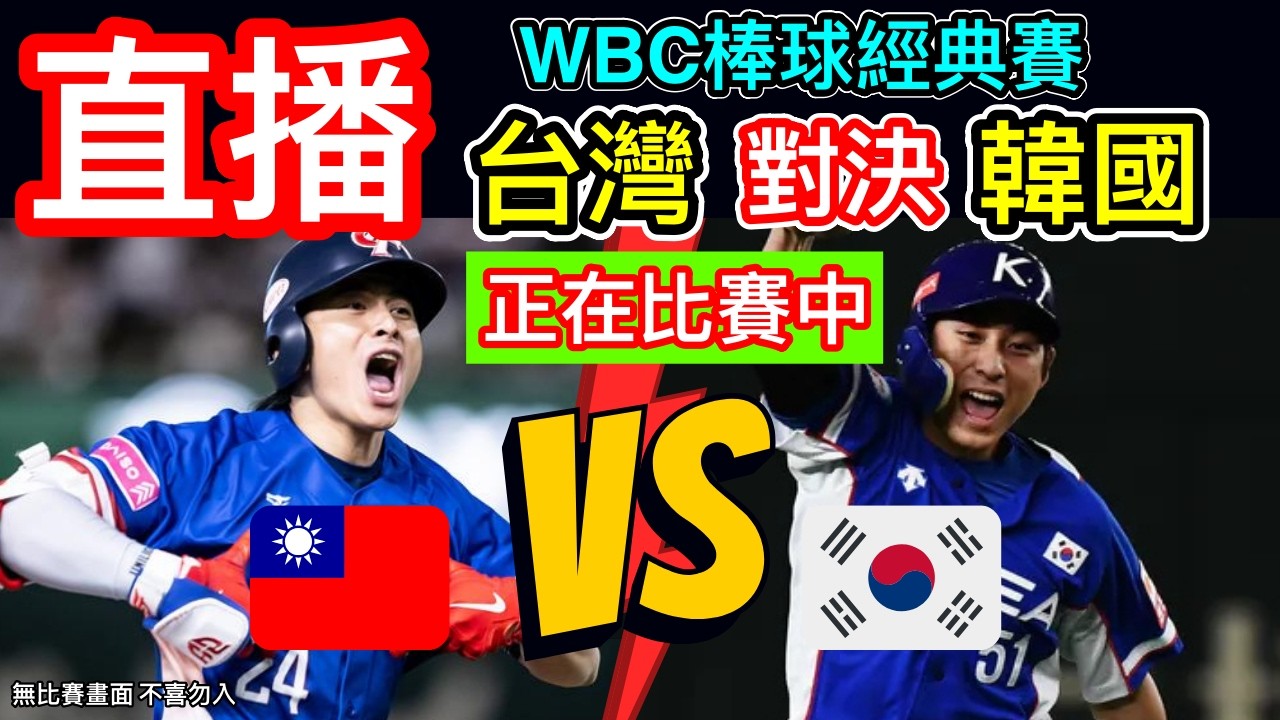 WBC經典賽直播：台灣對決韓國 張育成全壘打 六局上台灣1:1韓國  WBC世界棒球經典賽直播 台灣古林睿煬 對抗 韓國李政厚 棒球經典賽轉播 為台灣棒球好手 棒球經典賽加油 #棒球 #經典賽 #台灣
