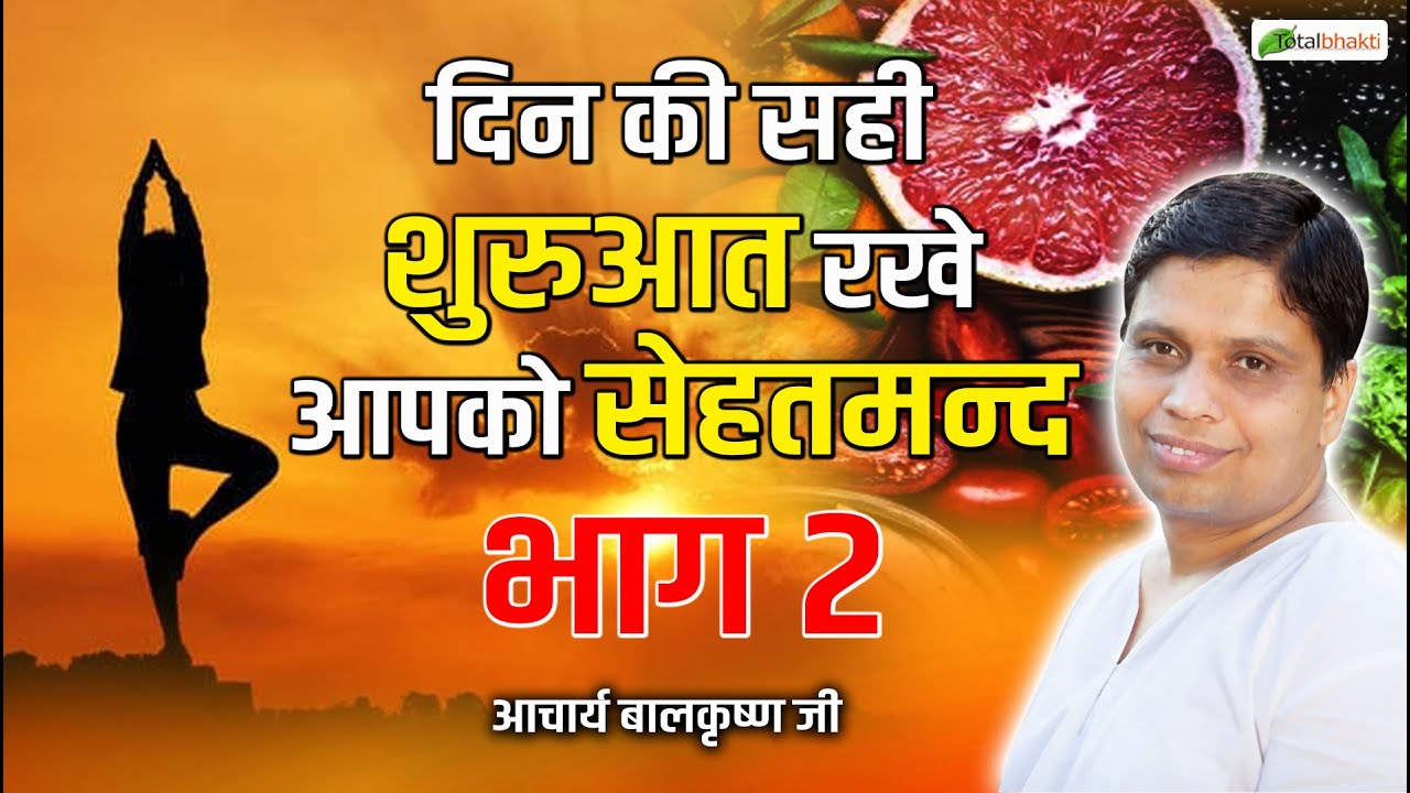 स्वास्थ्य का राज दिन की सही शुरुआत भाग 2 | Ayurved Darshan | Acharya Balkrishna Ji