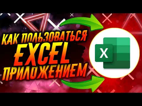 Видео: Как мне редактировать электронную таблицу Excel на моем iPhone?