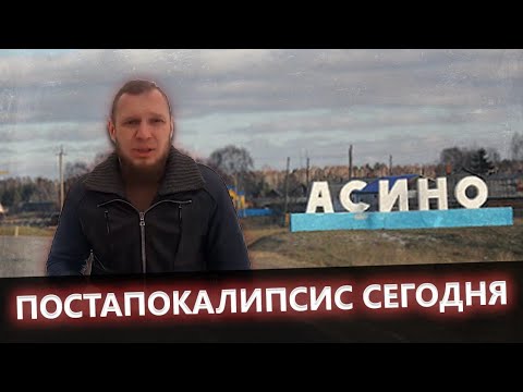 АСИНО // ТОМСКАЯ ОБЛАСТЬ // ПОСТАПОКАЛИПСИС СЕГОДНЯ