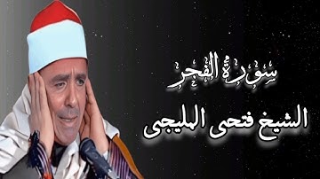 سورة الفجر - الشيخ فتحى المليجى
