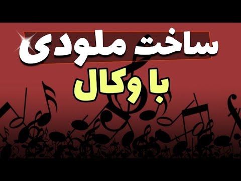 تصویری: نحوه برش ملودی ها