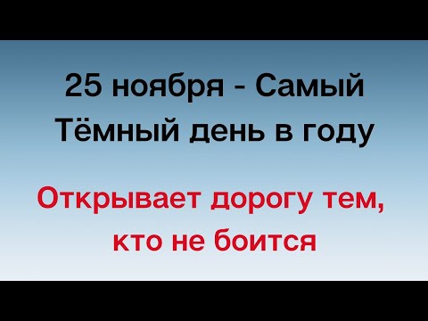 25 ноября - Самый тёмный день в году. Открывает дорогу тем, кто не боится.