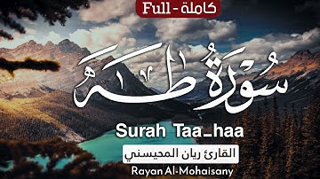 أرح مسامعك 🎧😴 بتلاوة عطرة || سورة طه كاملة || بصوت القارئ ريان المحيسني