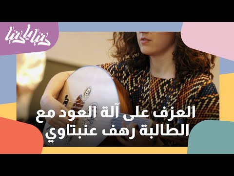 العزف على آلة العود مع الطالبة رهف عنبتاوي دنيا يا دنيا عزف فن