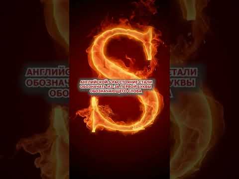 Почему буква S в физике обозначает расстояние? #shorts #физика #история