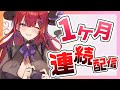 【#新人Vtuber 】1ヶ月連続長時間配信します　11日目【紅羽アカリ/まほろば】