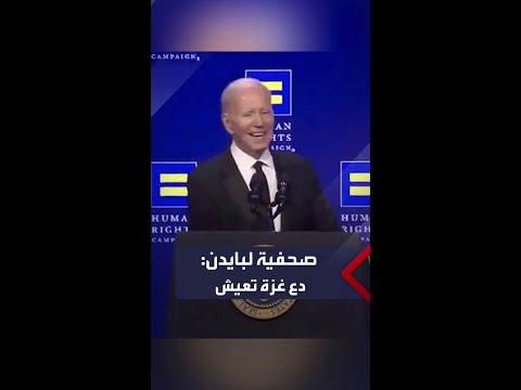 صحفية تطالب بايدن بوقف الحرب على غزة.. والأخير يرد: "لا أعتقد أن هذا شيء جيد"
