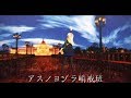 【東方MMD】JK魔理沙でアスノヨゾラ哨戒班【踊ってみた】