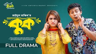 Kook | কুক (Full Drama) | Samim Hasan Sarkar | Anika Kabir Shakh | New Bangla Natok 2024
