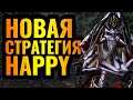 РЫЦАРЬ СМЕРТИ уходит в прошлое? Новая Стратегия Happy и новые идеи за Альянс в Warcraft 3 Reforged