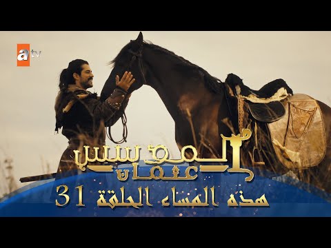 المؤسس عثمان هذا المساء الحلقة 31