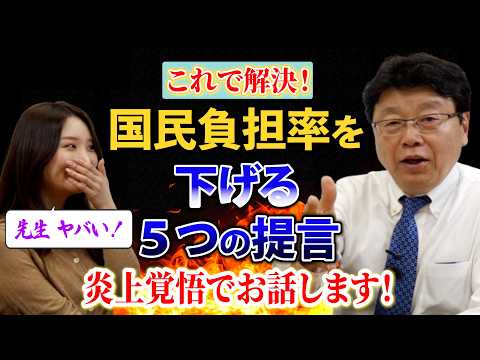 【炎上覚悟で伝えたい】国民負担率を下げる５つの提言