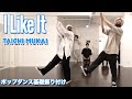 ポップダンス / 初心者向け振付 / I Like It - 向井太一