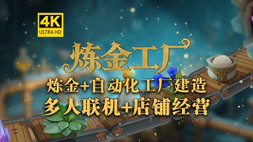 【4K】多人联机！炼金+自动化工厂建造！店铺经营沙盒游戏《炼金工厂》（Alchemy Factory）模拟经营/自动化/生产线/多人联机/传送带