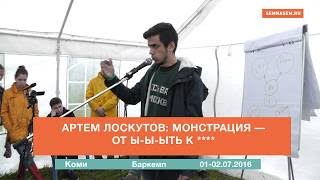 Артем Лоскутов: Монстрация — от ы ы ыть к***