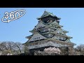 【360° VR】大阪城と桜 / Osaka Castle and Sakura (Cherry Blossoms)