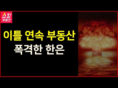 외환위기 재현? 한국은행이 이틀 연속 부동산 뼈 때렸다!