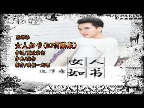 张津涤   女人如书DJ何鹏版   MTV