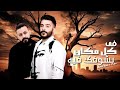 Ahmed Kamel Muslim كل مكان بشوفك فيه مسلم و احمد كامل 