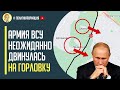 Неожиданный поворот! Украинские войска ВНЕЗАПНО начали контрнаступление на Горловку