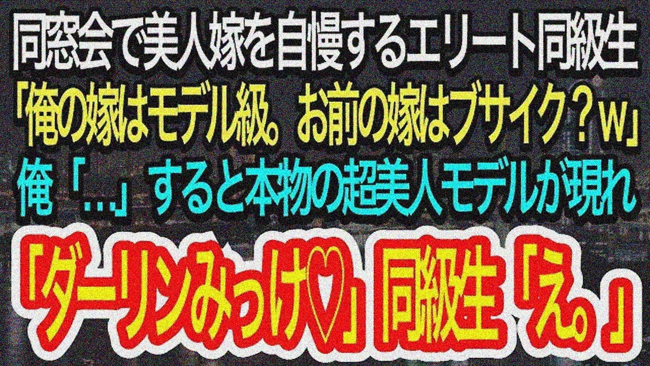 【スカッとする話】同窓会で同級生が嫁自慢「俺の嫁モデル級。お前のブサイクw」超美人モデルが「ダーリンみっけ♡」【朗読】【感動する話】