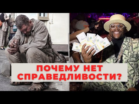 ПОЧЕМУ МИР ТАК НЕСПРАВЕДЛИВ ? И что с этим делать?