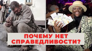 ПОЧЕМУ МИР ТАК НЕСПРАВЕДЛИВ ? И что с этим делать?