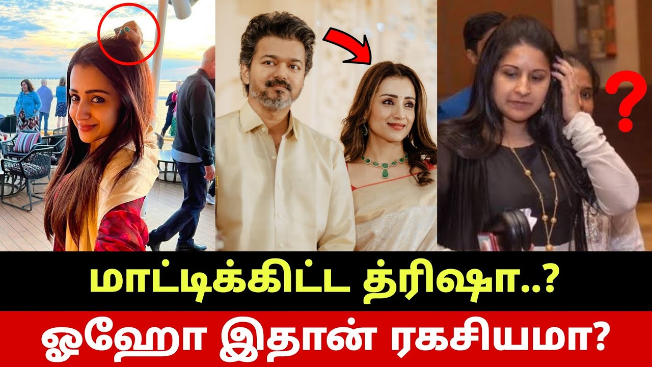 த்ரிஷா வெளியிட்ட அதிர்ச்சி ஆதாரம்😳 உண்மையை மறைத்த சங்கீதா😱 விஜய் வாழ்க்கை? TVK Vijay Trisha Affair😳