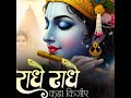 ऐसे, चुप ना, रहा कीजिए ॥राधे राधे, कहा कीजिए ॥🙏🌺🌺❣️