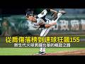 從肩傷落榜到速球狂飆155公里…新生代火球男鍾允華的崛起之路
