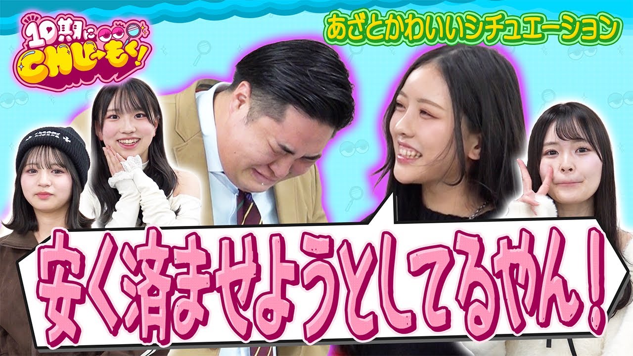 【胸キュン】デートを安く済ませようとするひでき【10期にCHU→もく！ ＃３１】