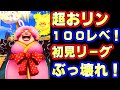 新超フェスおリン100レべフルブ初見リーグが最強すぎた！【バウンティラッシュ】