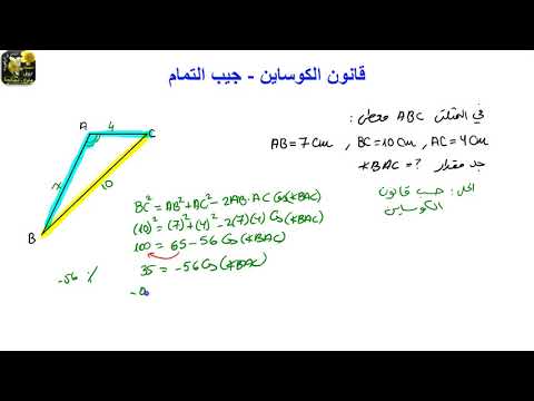 استعمالات قانون الكوساين جيب التمام مفتاح حل 2 