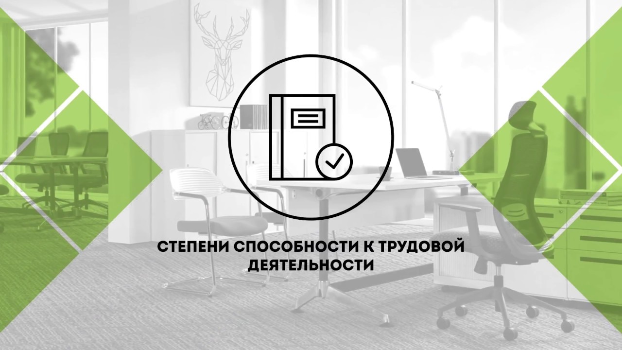 4. Что нужно знать об инвалидности. Степени способности к трудовой деятельности