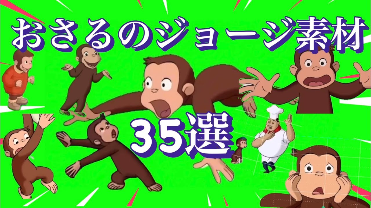 【おさるのジョージミーム素材】厳選35選！！おさるのジョージが可愛い#memes#gb#greenscreen#マニア#meme#おさじょ
