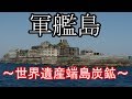 【ゆっくり歴史解説】世界遺産 軍艦島～日本の近代化を支えた海上産業都市端島炭鉱～【昭和】