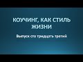 Коучинг, как стиль жизни. Выпуск 133.