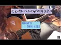 初心者レベルのギターの弾き語り〜浜田省吾『裸の王達』