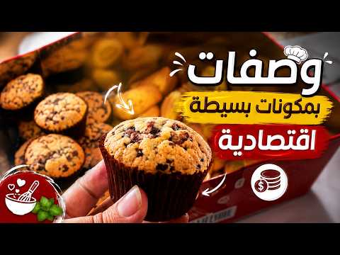 حلويات العيد 2026 😍 ثلات وصفات كيحمرو الوجه كوني لالة و مولاتي