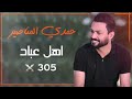 اهل عباد          حمدي المناصير