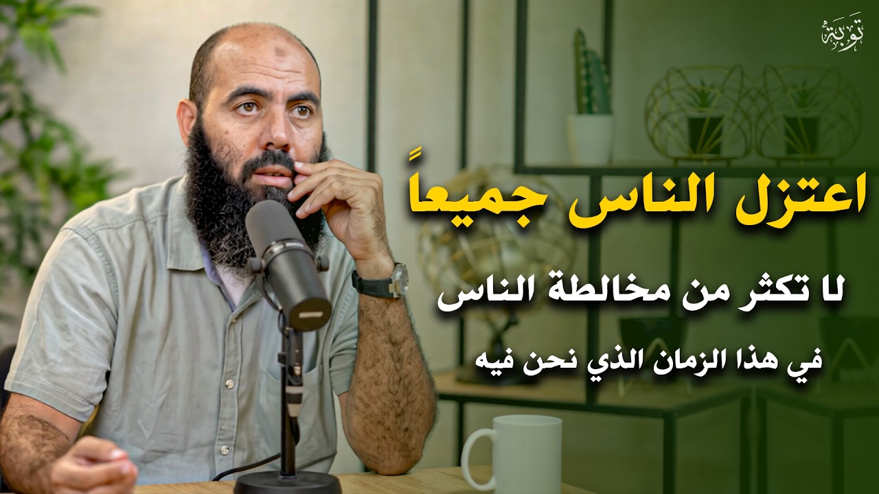 نصيحة العمر ... لا تكثر مخالطة الناس اعتزلهم في هذا الزمن ستتغير حياتك | ياسين العمري