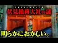 日本のタブーに触れてしまいました【 都市伝説 伏見稲荷大社 千本鳥居 神社 】