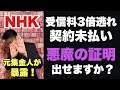 【元集金人が暴露】NHK受信料契約して未払いは本当に大丈夫なのか?