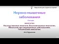 Нервно-мышечные заболевания: Миопатии (наследственные миопатии. Воспалительные миопатии и др)