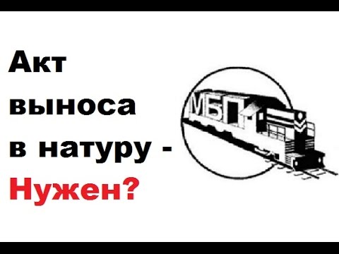 Акт выноса(восстановления) границ участка на местности. Зачем нужен акт выноса границ участка.