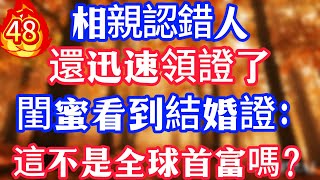 【48】相親認錯人,還迅速領證了,閨蜜看到結婚證:這不是全球首富嗎?