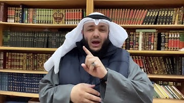 علمتني سورة يوسف (20) الشيخ أحمد الغانم