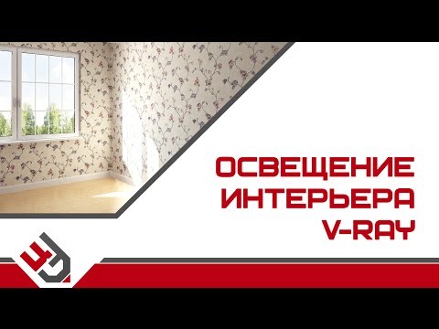 Освещение интерьера vray. Композиция освещения